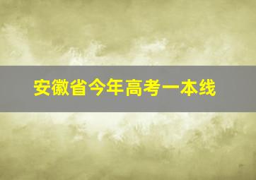 安徽省今年高考一本线