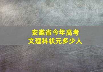 安徽省今年高考文理科状元多少人