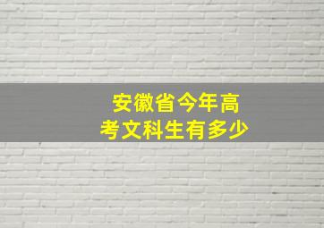 安徽省今年高考文科生有多少