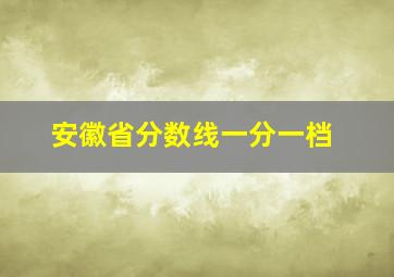 安徽省分数线一分一档