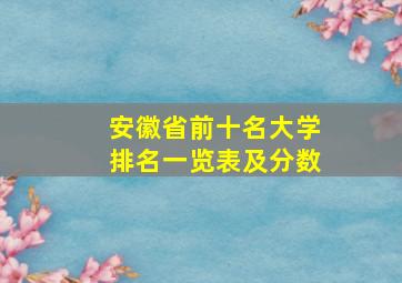 安徽省前十名大学排名一览表及分数