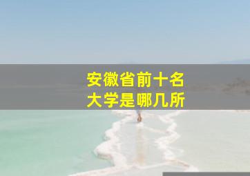 安徽省前十名大学是哪几所