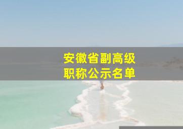 安徽省副高级职称公示名单