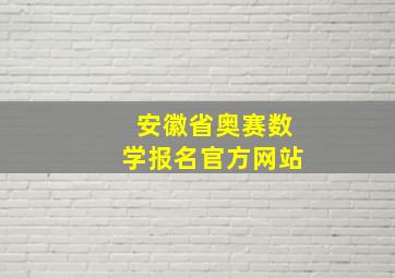 安徽省奥赛数学报名官方网站