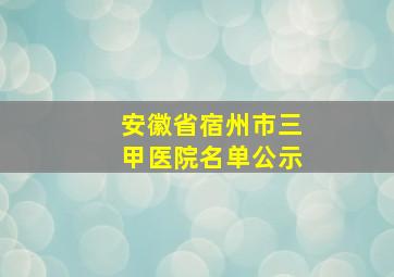 安徽省宿州市三甲医院名单公示