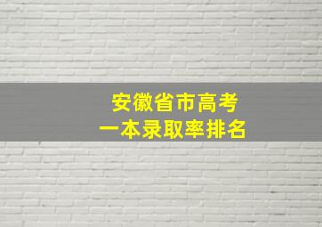 安徽省市高考一本录取率排名