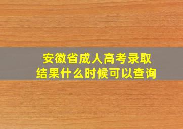 安徽省成人高考录取结果什么时候可以查询