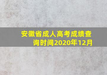 安徽省成人高考成绩查询时间2020年12月