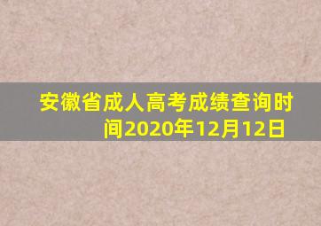 安徽省成人高考成绩查询时间2020年12月12日