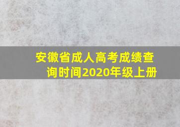 安徽省成人高考成绩查询时间2020年级上册