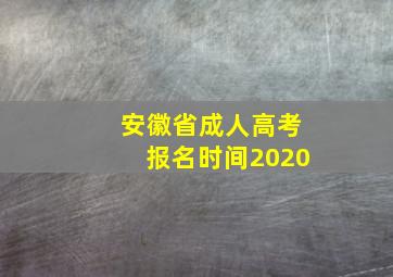 安徽省成人高考报名时间2020