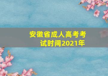 安徽省成人高考考试时间2021年