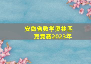 安徽省数学奥林匹克竞赛2023年