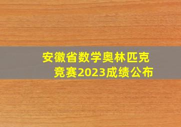 安徽省数学奥林匹克竞赛2023成绩公布