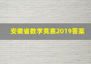 安徽省数学竞赛2019答案