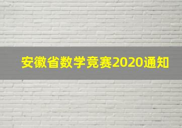 安徽省数学竞赛2020通知