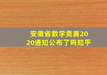 安徽省数学竞赛2020通知公布了吗知乎