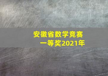 安徽省数学竞赛一等奖2021年