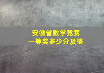 安徽省数学竞赛一等奖多少分及格