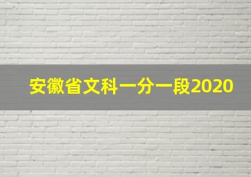 安徽省文科一分一段2020