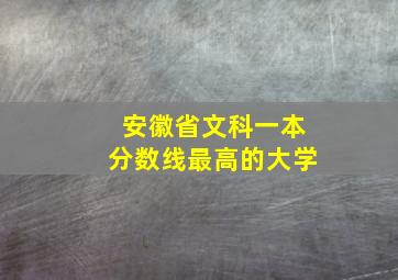 安徽省文科一本分数线最高的大学