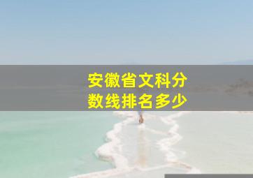 安徽省文科分数线排名多少