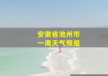 安徽省池州市一周天气预报