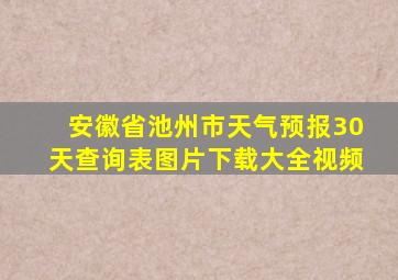 安徽省池州市天气预报30天查询表图片下载大全视频