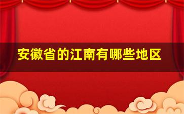 安徽省的江南有哪些地区