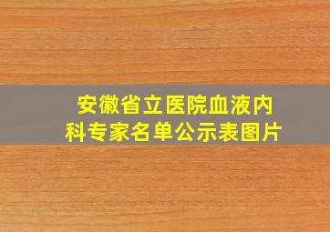 安徽省立医院血液内科专家名单公示表图片