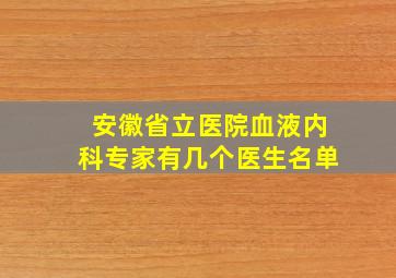 安徽省立医院血液内科专家有几个医生名单