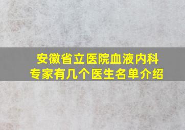 安徽省立医院血液内科专家有几个医生名单介绍