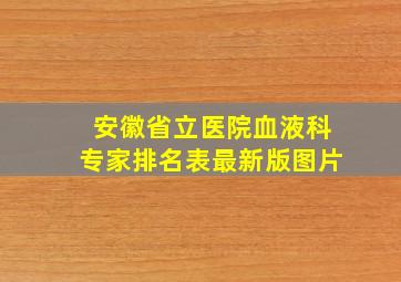 安徽省立医院血液科专家排名表最新版图片