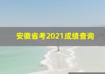 安徽省考2021成绩查询