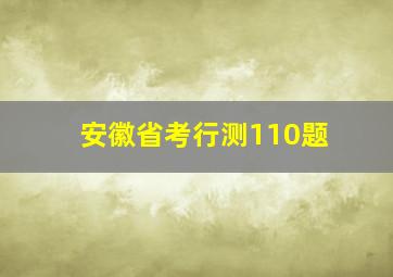 安徽省考行测110题