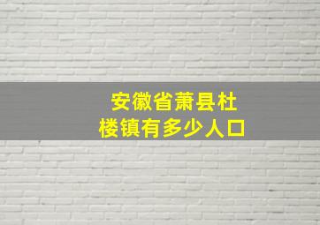 安徽省萧县杜楼镇有多少人口