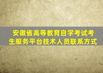 安徽省高等教育自学考试考生服务平台技术人员联系方式