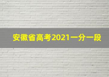 安徽省高考2021一分一段