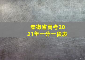 安徽省高考2021年一分一段表