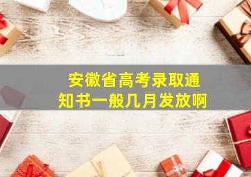 安徽省高考录取通知书一般几月发放啊