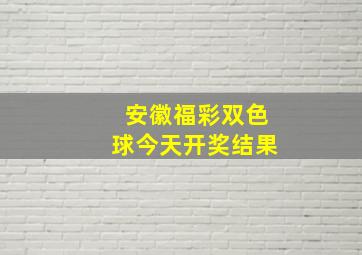 安徽福彩双色球今天开奖结果