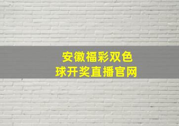 安徽福彩双色球开奖直播官网