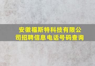 安徽福斯特科技有限公司招聘信息电话号码查询