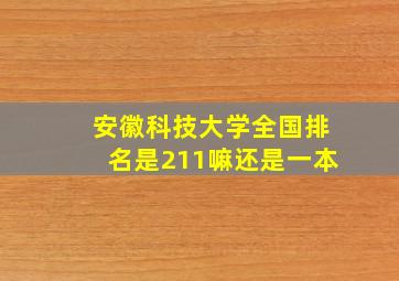 安徽科技大学全国排名是211嘛还是一本