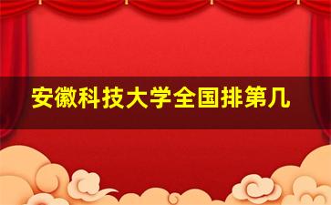 安徽科技大学全国排第几