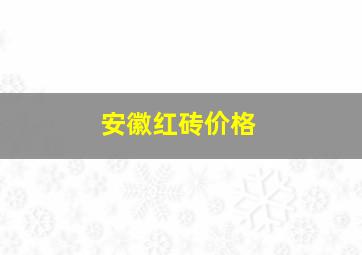 安徽红砖价格