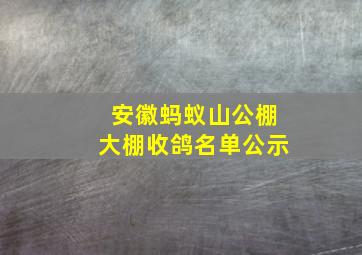 安徽蚂蚁山公棚大棚收鸽名单公示