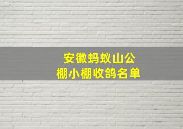 安徽蚂蚁山公棚小棚收鸽名单