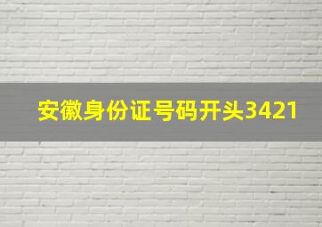 安徽身份证号码开头3421