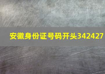 安徽身份证号码开头342427